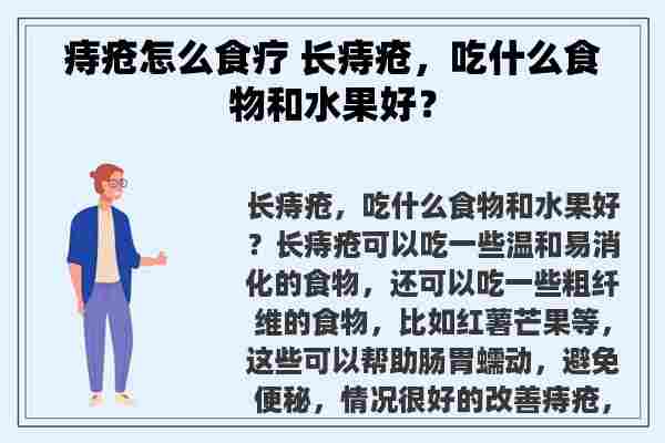 痔疮怎么食疗 长痔疮，吃什么食物和水果好？